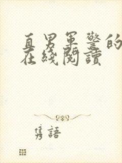 直男军警的肉欲在线阅读