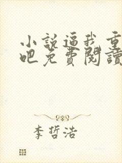 小说逼我重生是吧免费阅读免费封面