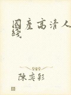 国产高清人妻在线封面