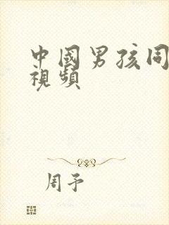 中国男孩同性恋视频