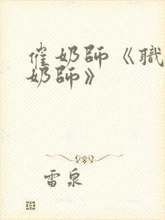 催奶师《职业催奶师》