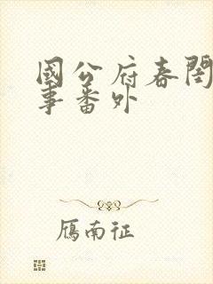 国公府春闺小韵事番外