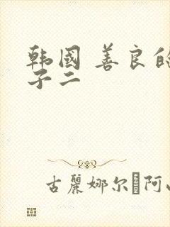 韩国 善良的嫂子二