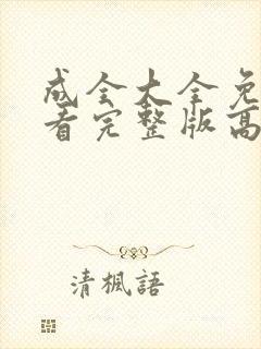 成全大全免费观看完整版高清全集