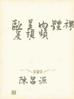 欧美肉体裸交做爰视频封面