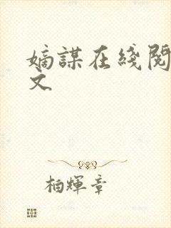 嫡谋在线阅读全文封面