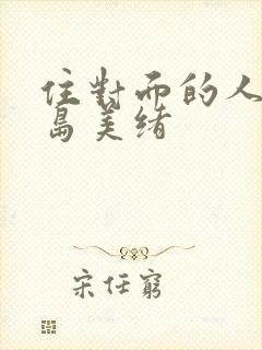 住对面的人妻君岛美绪