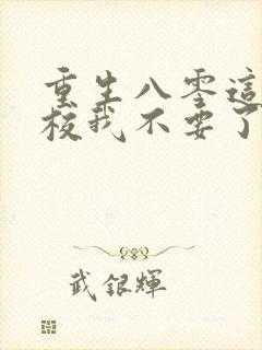 重生八零这个上校我不要了免费封面