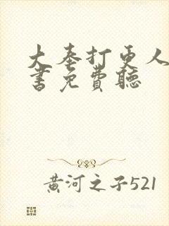 大奉打更人有声书免费听