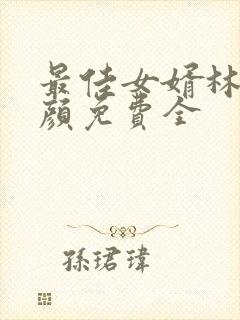 最佳女婿林羽江颜免费全