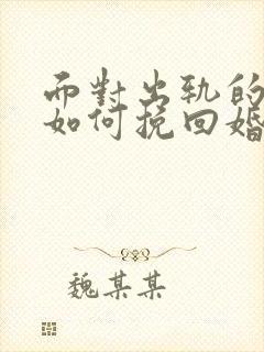 面对出轨的丈夫如何挽回婚姻封面