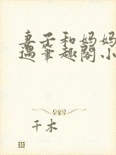 妻子和妈妈的遭遇笔趣阁小说封面