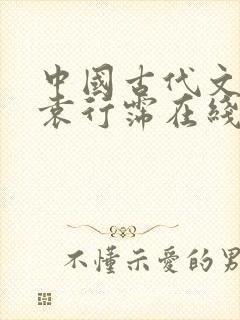 中国古代文学史袁行霈在线阅读