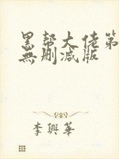 黑帮大佬第一季无删减版