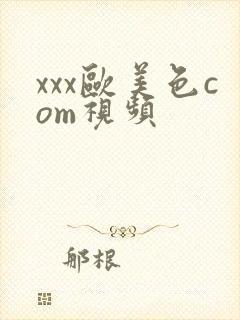 xxx欧美色com视频