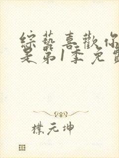 综艺喜欢你我也是第1季免费在线观看版封面