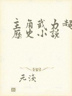 主角武力超强的历史小说