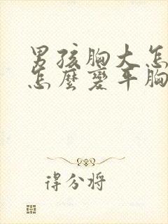 男孩胸大怎么办怎么变平胸封面