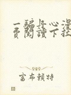 一骗丹心漫画免费阅读下拉式漫画