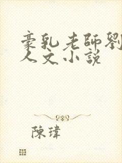 豪乳老师刘艳同人文小说