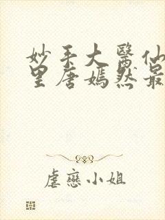 妙手大医仙陈万里唐嫣然最新封面