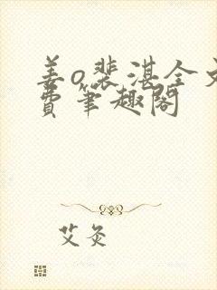 姜o裴湛全文免费笔趣阁