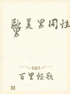 欧美男同性恋操男