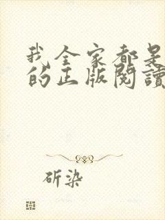 我全家都是穿来的正版阅读