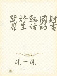 关于韩国财阀奢靡生活的电影