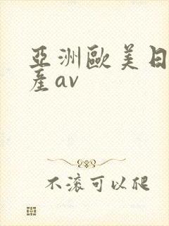 亚洲欧美日韩国产av
