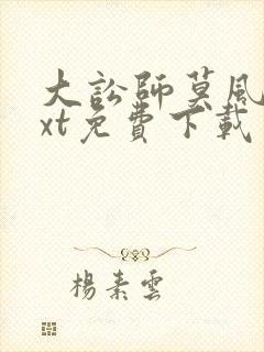 大讼师莫风流txt免费下载封面