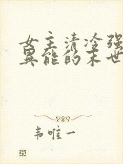 女主清冷强大有异能的末世文
