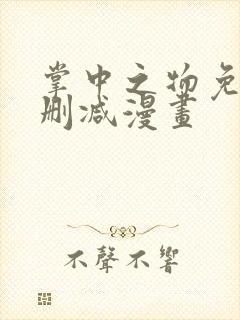 掌中之物免费未删减漫画