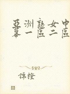 亚洲熟女中文字幕一区二区