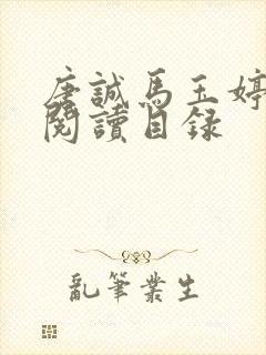 唐诚马玉婷全文阅读目录