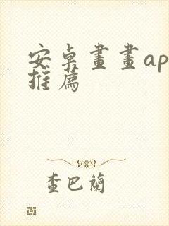 安卓画画app推荐