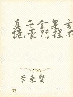 真千金是玄学大佬,豪门拦不住