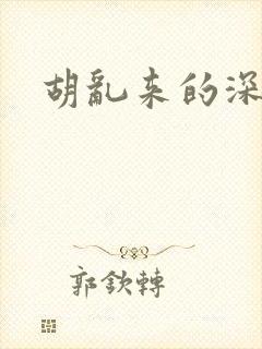 胡乱来的深见君封面