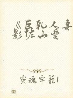 《巨乳人妻》电影佐山爱