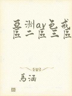 亚洲av色戒一区二区三区封面