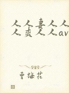 人人妻人人澡人人爽人人av