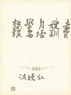 想学月嫂去哪里报名培训费多少钱