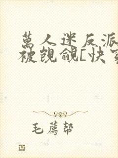 万人迷反派总在被觊觎[快穿]by入夜十封面