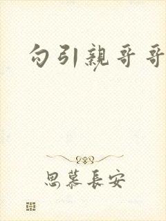 勾引亲哥哥封面