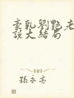 豪乳刘艳老师小说大结局封面