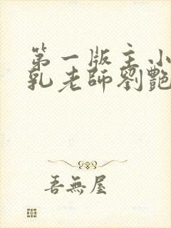 第一版主小说豪乳老师刘艳封面