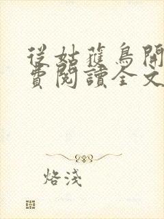 从姑获鸟开始免费阅读全文免费阅读正版