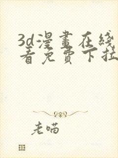 3d漫画在线观看免费下拉式