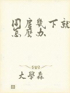 同房几下就射了怎么办封面