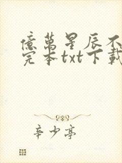 亿万星辰不及你完本txt下载封面